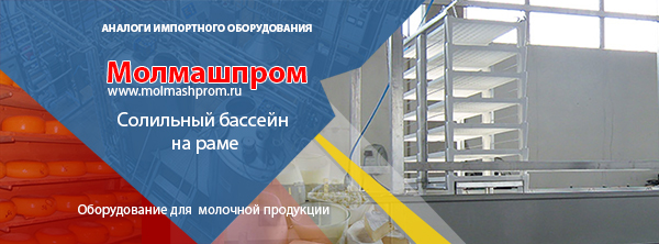 Солильный бассейн из комплекта сыродела КС-300.